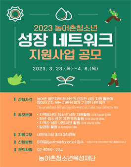 2023 농어촌청소년 성장 네트워크 지원사업 공모.