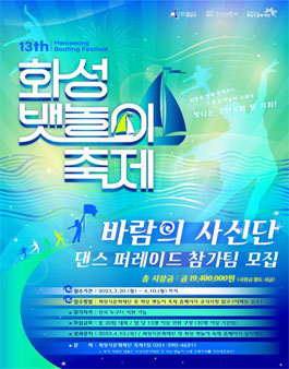 화성 뱃놀이 축제 바람의 사신단 댄스 퍼레이드 참가팀 모집.