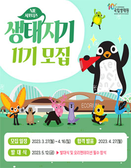 국립생태원 서포터즈 생태지기 11기 모집.