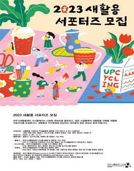 2023 새활용 서포터즈 모집.