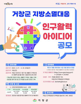 거창군 지방소멸대응 인구활력 사업(아이디어) 제안 공모.