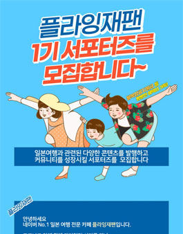 플라잉재팬 1기 서포터즈 모집.