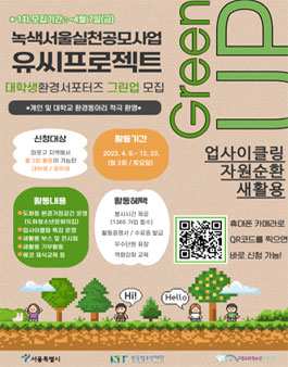 2023 녹색서울실천공모사업 대학생 환경 서포터즈 그린업 모집.