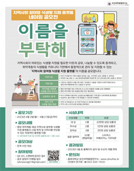 지역사회 참여형 식생활 지원 플랫폼 네이밍 공모전 이름을 부탁해.