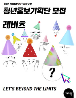 23년 서울청년센터 성동오랑 청년홍보기획단 레비츠 모집.