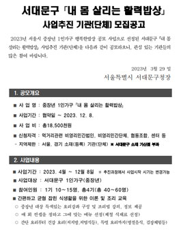 서대문구 내 몸 살리는 활력밥상 ​사업추진 기관(단체) 모집.