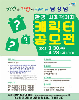 남강댐 환경·사회적가치 캐릭터 공모전.