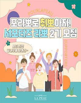 포라뽀 서포터즈 라뽀 2기 모집.