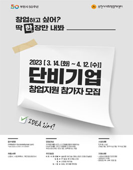 2023년 부천단비기업 창업지원사업.