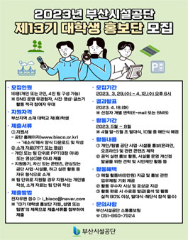 2023년 부산시설공단 제13기 대학생 홍보단 영비스코(Young BISCO) 모집.