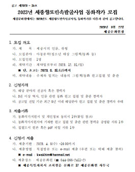 2023년 세종향토민속발굴사업 동화작가 모집.