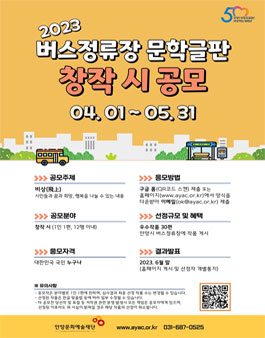 2023년 버스정류장 문학글판 창작 시 공모.