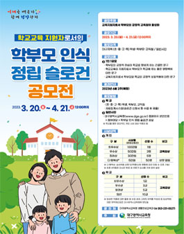 학교교육 지원자로서의 학부모 인식 정립 슬로건 공모.