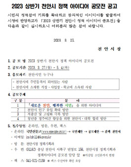 2023 상반기 천안시 정책 아이디어 공모전.