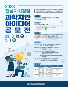 2023년 전남자치경찰 과학치안 아이디어 공모전.