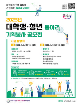 2023년 대학생·청년 동아리 기획봉사 공모전.