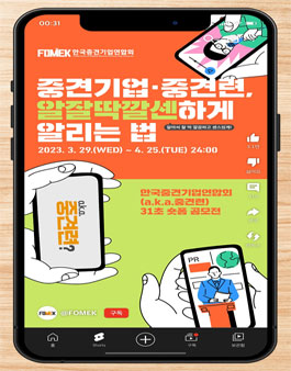 한국중견기업연합회(a.k.a. 중견련) 31초 숏폼 공모전.