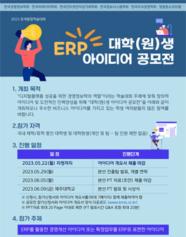 2023년 춘계학술대회 - 대학(원)생 ERP 아이디어 공모전.