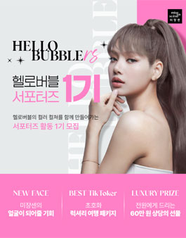 미쟝센 헬로버블 틱톡 서포터즈 1기 모집.