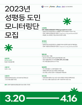2023 전라북도 성평등 도민 모니터링단 모집.