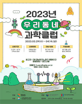 2023년 우리동네 과학클럽 모집 .