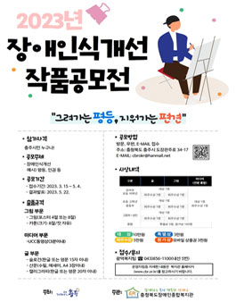 2023년 장애인식개선 작품공모전.