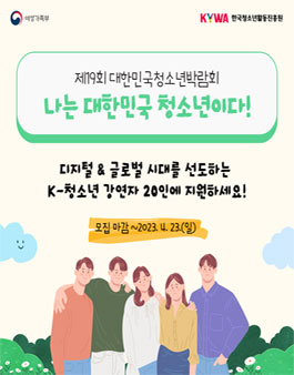 제19회 대한민국청소년박람회 나는 대한민국 청소년이다! 청소년 강연자 모집.
