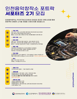 2023 인천음악창작소 서포터즈 2기 모집.