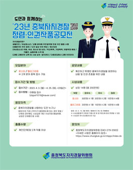 2023년도 충북자치경찰 청렴·인권작품 공모전.