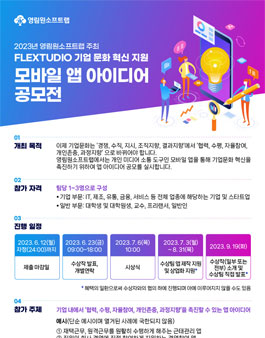 2023년 FLEXTUDIO 기업 문화 혁신 지원 모바일 앱 아이디어 공모전.