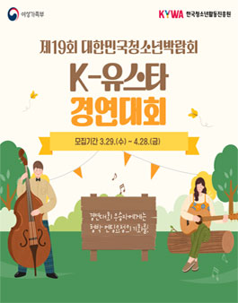 제19회 대한민국청소년박람회 K-유스타 경연대회 참가자 모집.