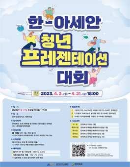 2023년 한-아세안 청년 프레젠테이션 대회.