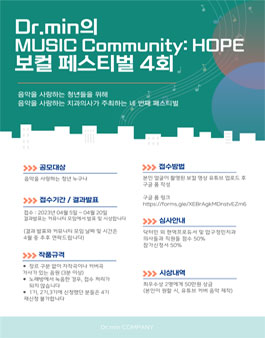 Dr.min의 MUSIC Community: HOPE 보컬 페스티벌 4회
