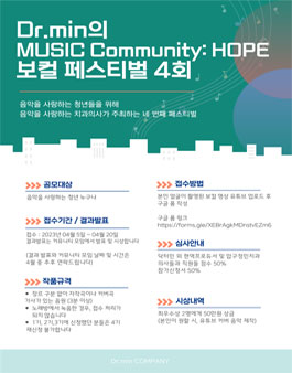 Dr.min의 MUSIC Community: HOPE 보컬 페스티벌 4회.