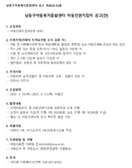 2023 남동구아동복지종합센터 아동인권지킴이 모집.