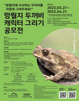 망월지 두꺼비 캐릭터 그리기 공모전.
