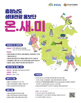 2023 충청남도 생태관광 홍보단 온새미 모집.