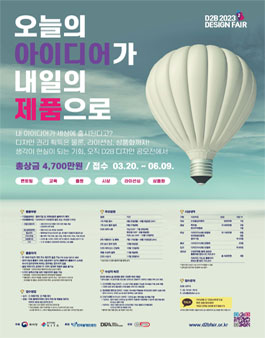 2023 D2B[Design-to-Business] 디자인페어 공모전.