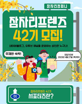 잠자리프렌즈 42기 블로거 유튜버 모집.