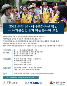 2023년 나의유산만들기 자원봉사자 모집.