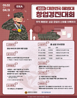 2023 대한민국 해병대 창업경진대회.
