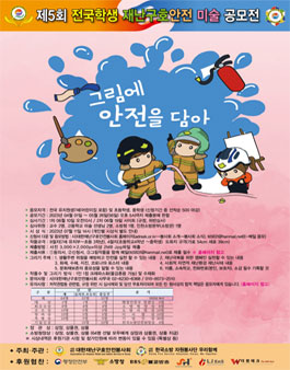 제 5회 전국학생 재난구호안전 미술 공모전.