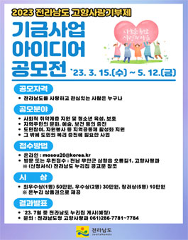 2023년 전라남도 고향사랑기금사업 아이디어 공모.