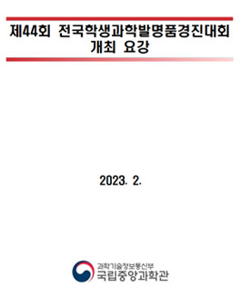 2023년 제44회 전국학생과학발명품경진대회.