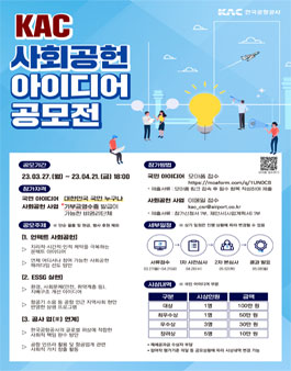 2023년 KAC 사회공헌 아이디어 공모전.