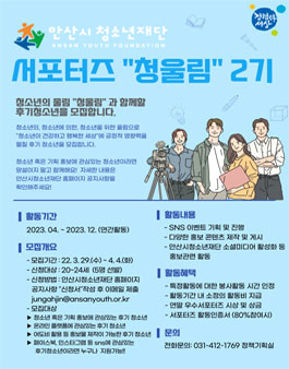 2023 (재)안산시청소년재단 홍보 서포터즈 청울림 2기 모집.