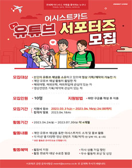 2023 어시스트카드 유튜브 서포터즈 모집.