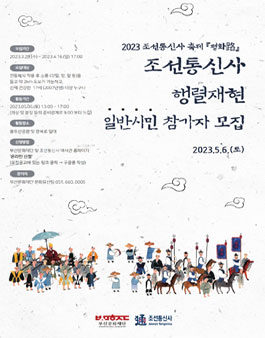 2023 조선통신사 축제 행렬재현 일반시민 참가자 모집