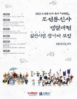 2023 조선통신사 축제 행렬재현 일반시민 참가자 모집.