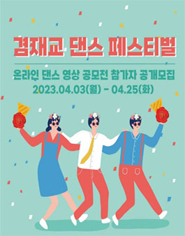2023 겸재교 댄스 페스티벌 온라인 댄스 영상 공모전.